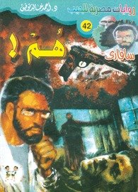 رواية هم