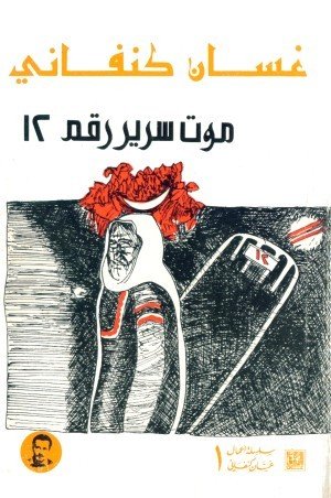 رواية موت سرير رقم 12