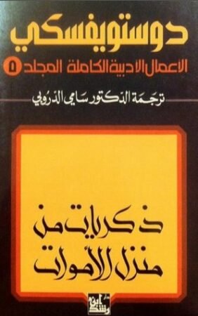 كتاب الأعمال الأدبية الكاملة دوستويفسكي المجلد 5