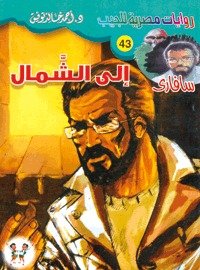 رواية إلى الشمال