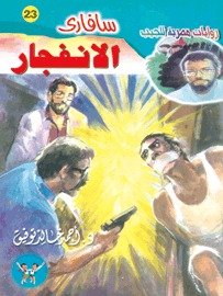 رواية الانفجار