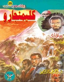 رواية كليمنجارو