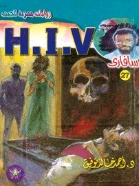 رواية H.I.V