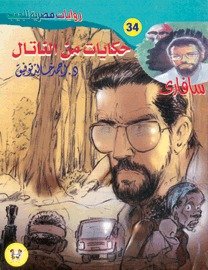 رواية حكايات من الناتال