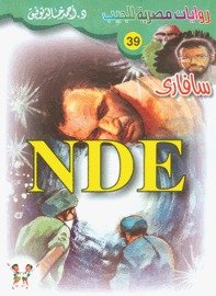 رواية NDE