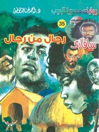 رواية رجال من رجال