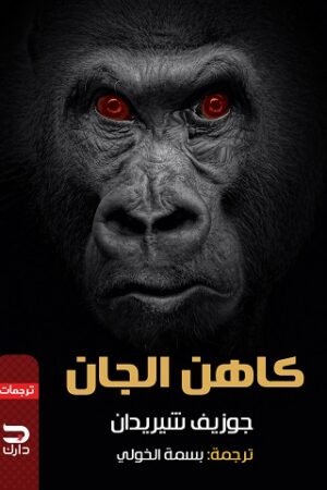 رواية كاهن الجان