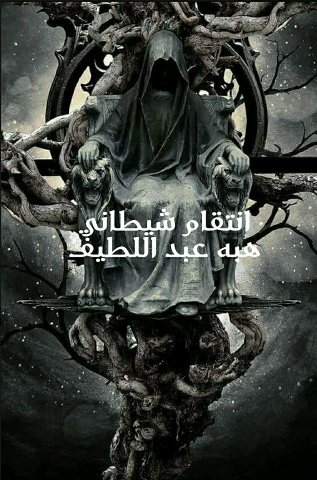 كتاب انتقام شيطاني