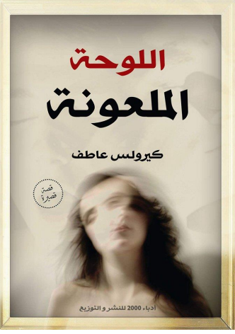 كتاب اللوحة الملعونة