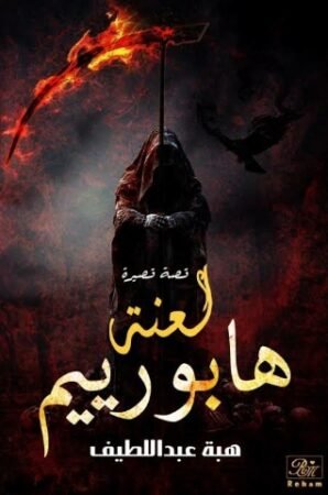 كتاب لعنة هابورييم