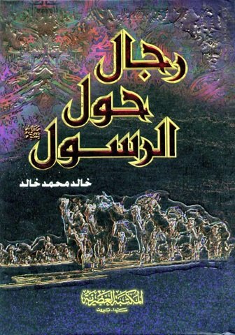 كتاب رجال حول الرسول