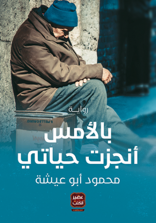 رواية بالأمس أنجزت حياتي