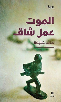 رواية الموت عمل شاق