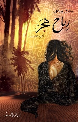 رواية رياح هجر