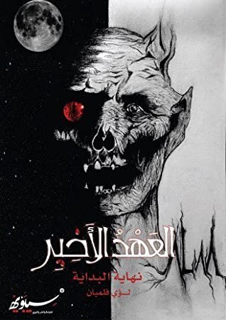 رواية العهد الأخير نهاية البداية
