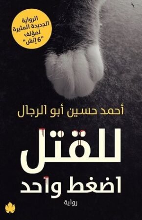 رواية للقتل اضغط واحد