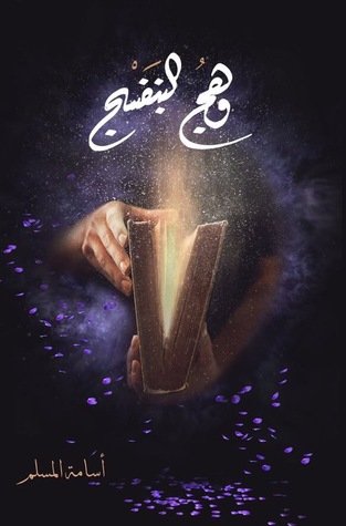 رواية وهج البنفسج