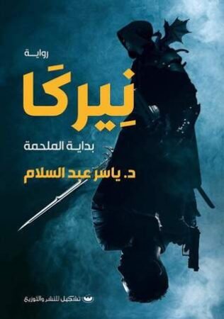 رواية نيركا