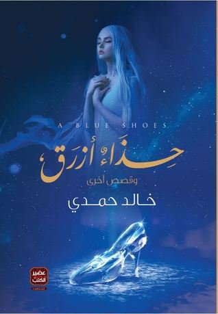 كتاب حذاء أزرق وقصص أخرى