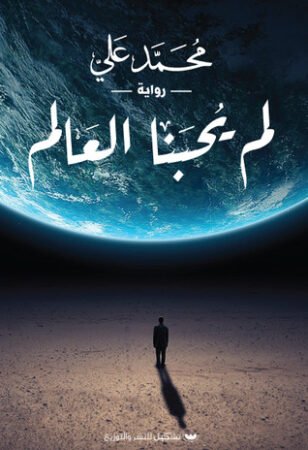 رواية لم يُحبنا العالم