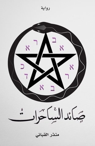 رواية صائد الساحرات