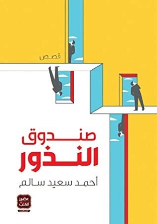 كتاب صندوق النذور