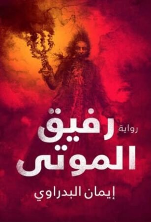 رواية رفيق الموتى