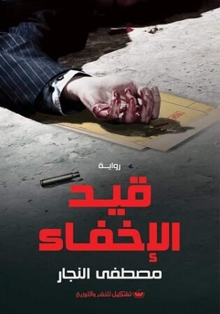 رواية قيد الإخفاء