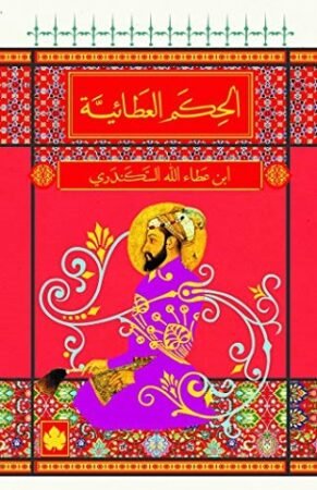 كتاب الحكم العطائية