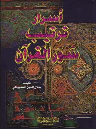 كتاب أسرار ترتيب سور القرآن