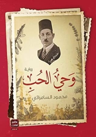 رواية وحي الحب