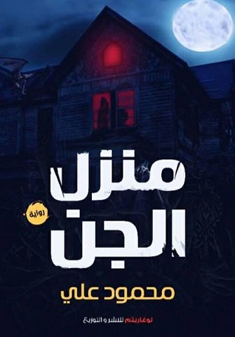رواية منزل الجن