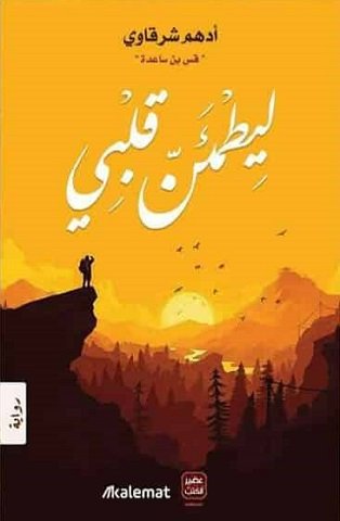 رواية ليطمئن قلبي