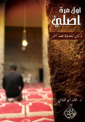كتاب أول مرة أصلي وكان للصلاة طعم آخر