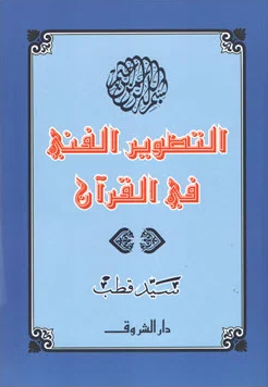 كتاب التصوير الفني في القرآن