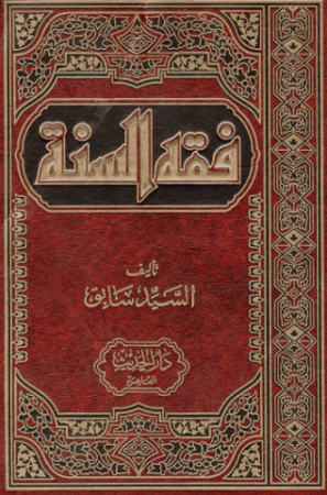 كتاب فقه السنة