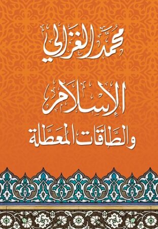 كتاب الإسلام والطاقات المعطلة