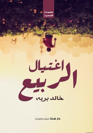 كتاب اغتيال الربيع