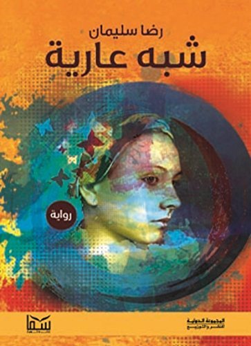 رواية شبه عارية