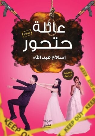 رواية عائلة حتحور