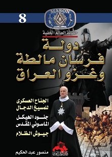 كتاب دولة فرسان مالطة وغزو العراق