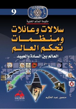 كتاب سلالات وعائلات ومنظمات تحكم العالم