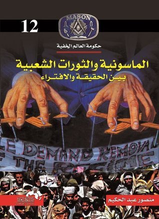 كتاب الماسونية والثورات الشعبية
