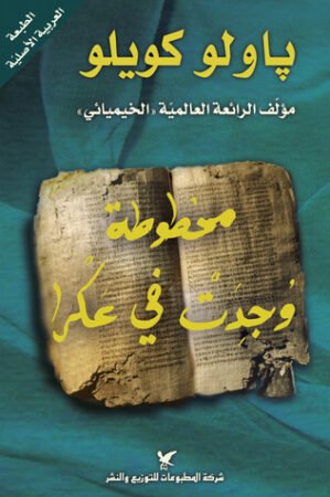 رواية مخطوطة وجدت في عكرا