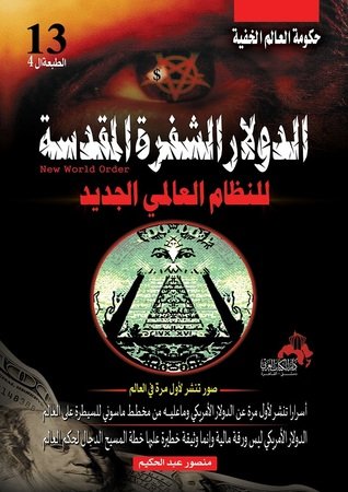 كتاب الدولار الشفرة المقدسة للنظام العالمي الجديد