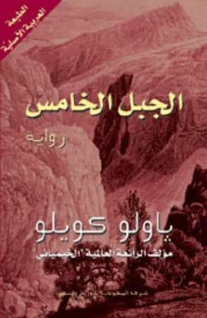 رواية الجبل الخامس