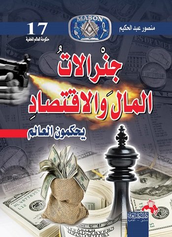 كتاب جنرالات المال والاقتصاد يحكمون العالم