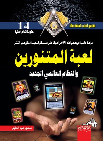 كتاب لعبة المتنورين والنظام العالمي الجديد