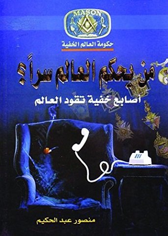 كتاب من يحكم العالم سراً