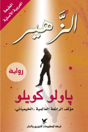 رواية الزهير